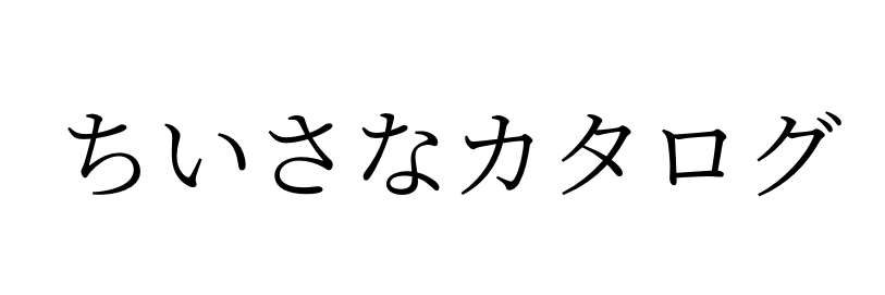 ロコンドの評判が微妙だけど実際はどう 靴を買って返品しました レビュー ちいさなカタログ